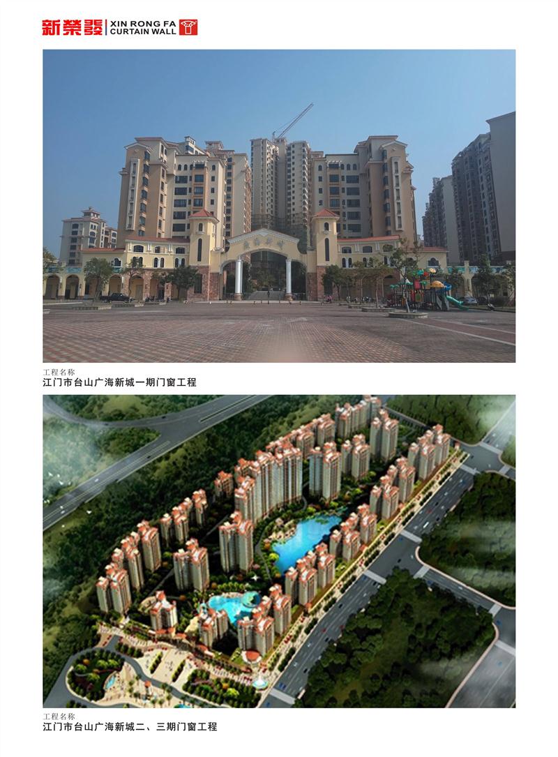江門市臺(tái)山廣海新城一、二、三期門窗工程