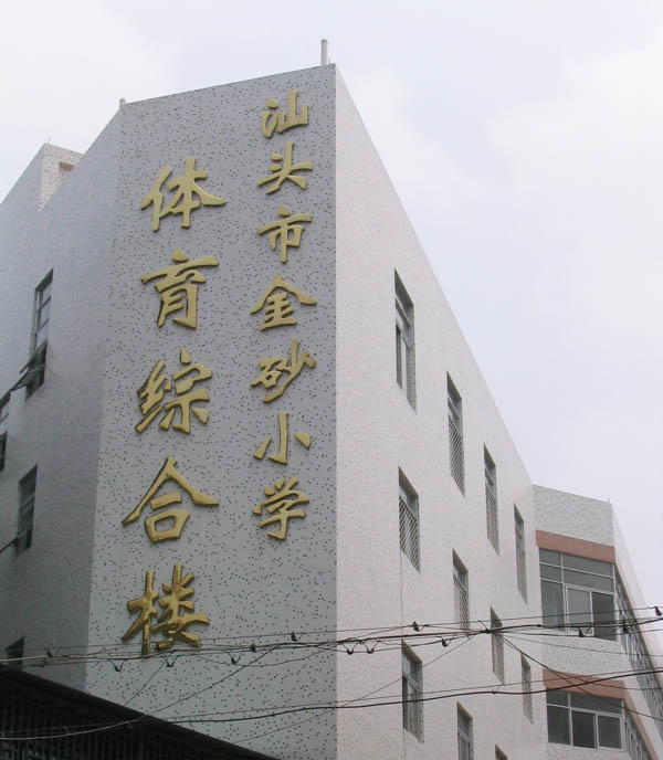 汕頭市金砂小學體育綜合樓